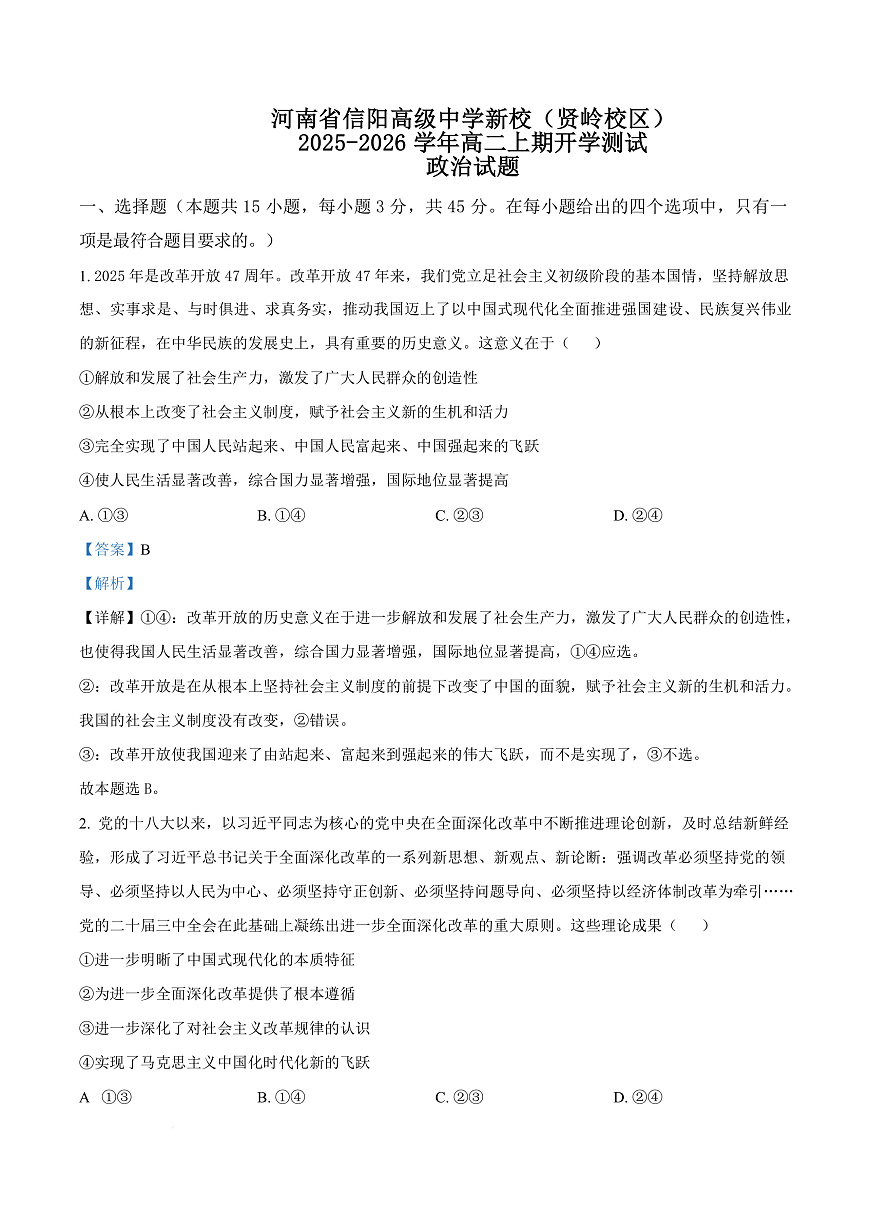河南省信阳高级中学2025-2026学年高二上学期开学考试 政治答案第1页
