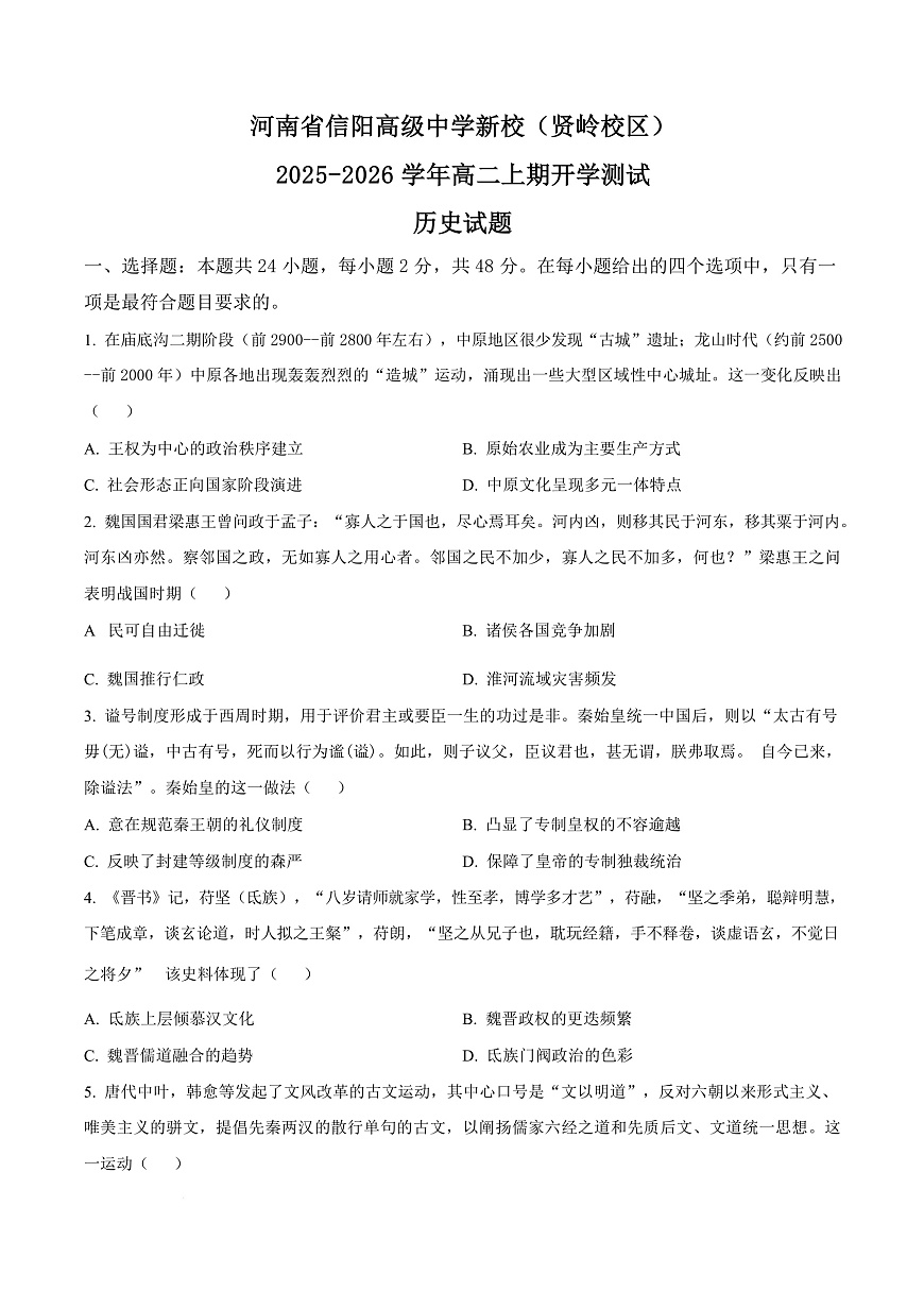 河南省信阳高级中学2025-2026学年高二上学期开学考试 历史第1页
