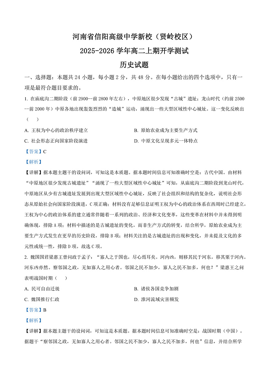 河南省信阳高级中学2025-2026学年高二上学期开学考试 历史答案第1页