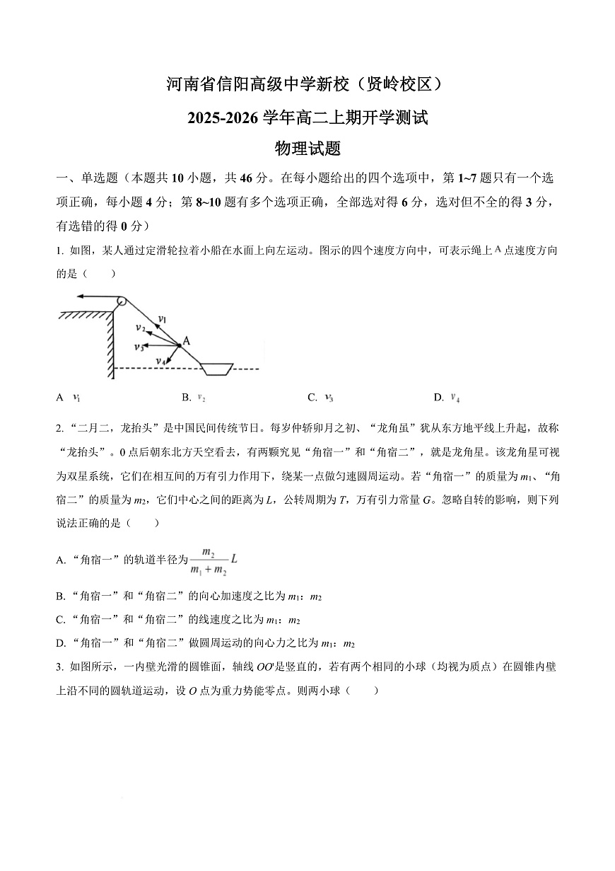 河南省信阳高级中学2025-2026学年高二上学期开学考试 物理第1页