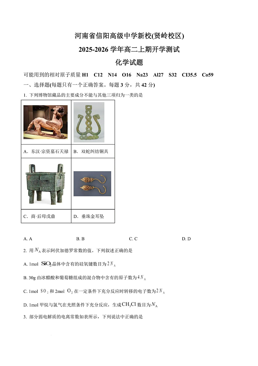 河南省信阳高级中学2025-2026学年高二上学期开学考试 化学第1页
