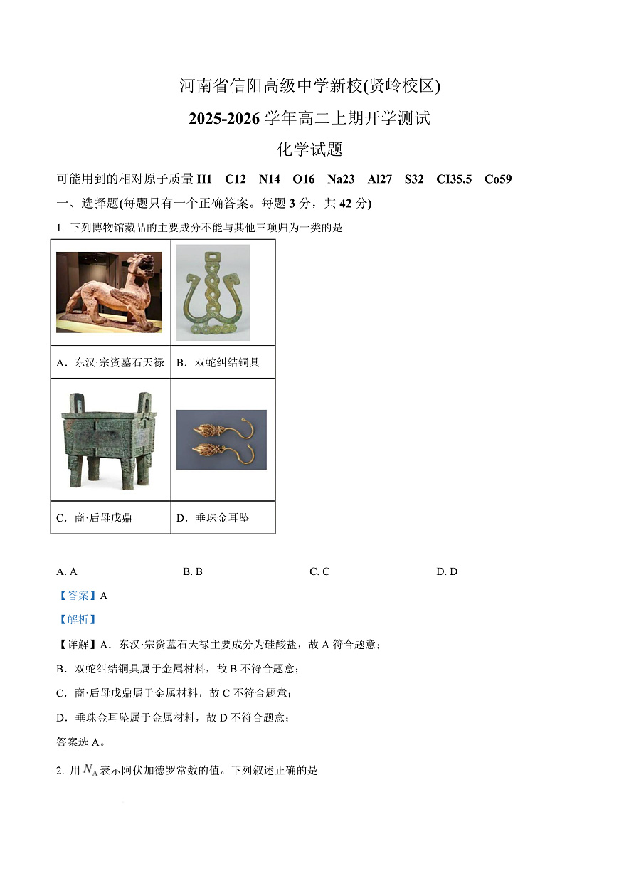 河南省信阳高级中学2025-2026学年高二上学期开学考试 化学答案第1页