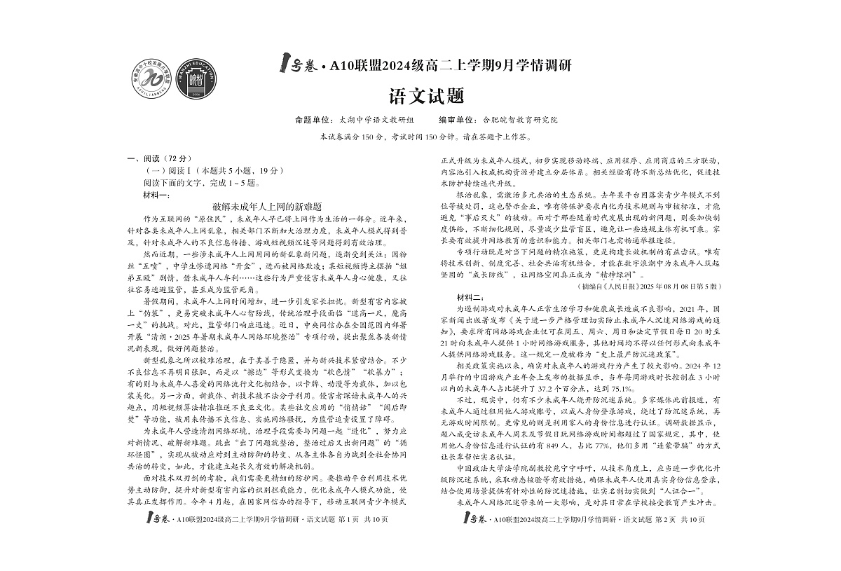 1号卷·A10联盟2024级高二上学期9月学情调研 语文第1页