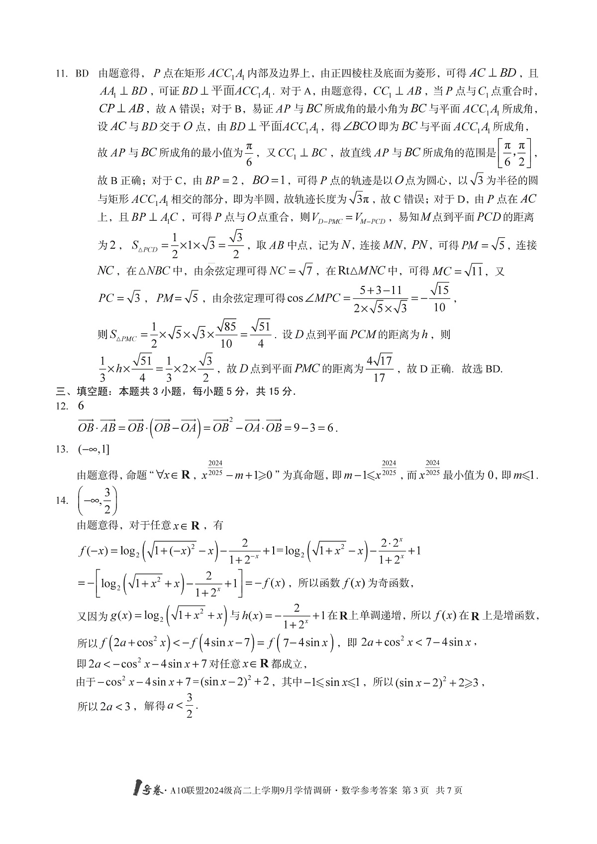 1号卷·A10联盟2024级高二上学期9月学情调研 数学答案第3页