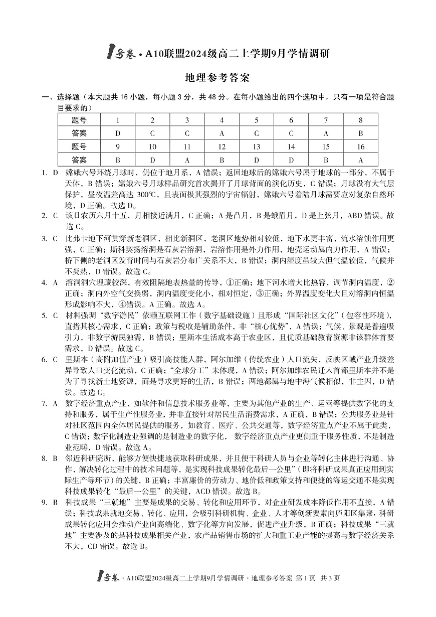 1号卷·A10联盟2024级高二上学期9月学情调研 地理答案第1页