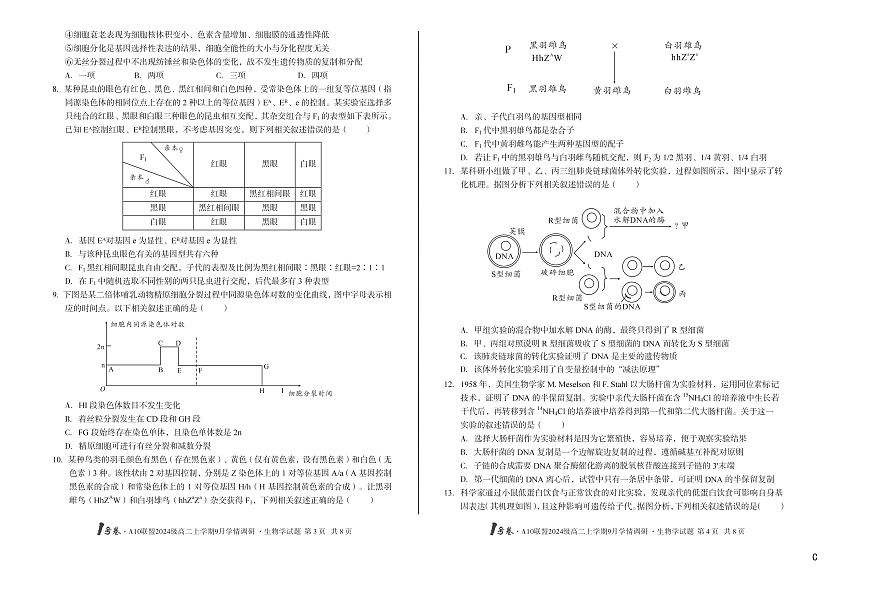 1号卷·A10联盟2024级高二上学期9月学情调研 生物学C第2页