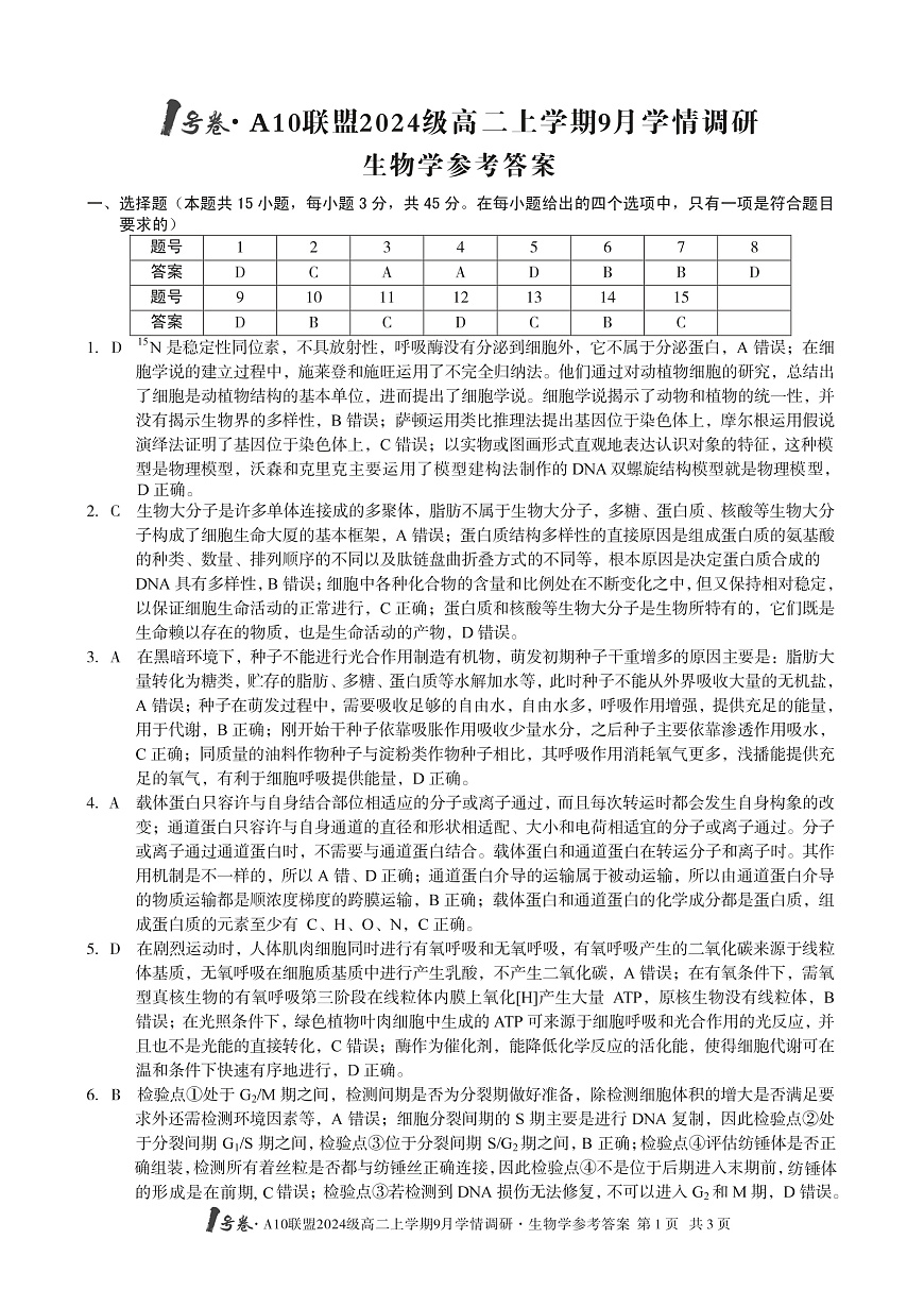 1号卷·A10联盟2024级高二上学期9月学情调研 生物学答案第1页