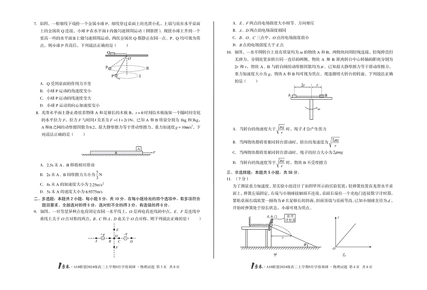 1号卷·A10联盟2024级高二上学期9月学情调研 物理第2页