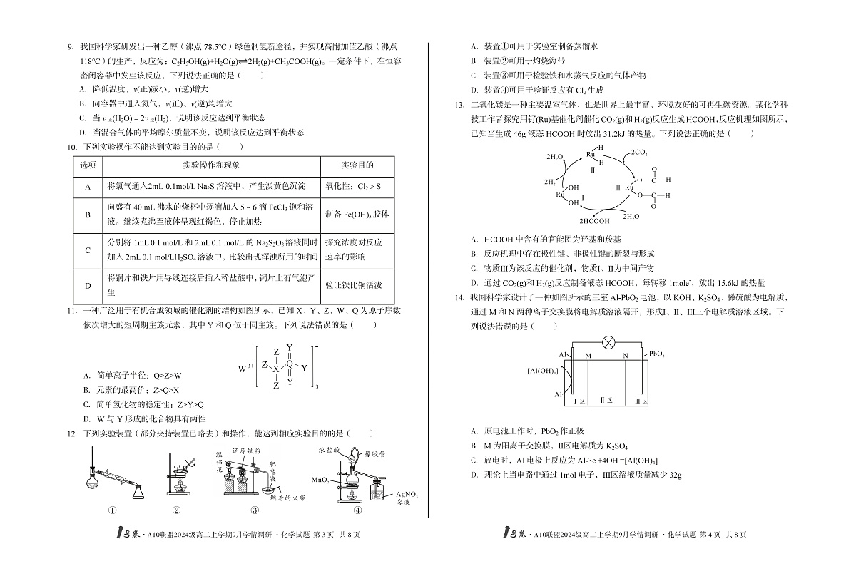 1号卷·A10联盟2024级高二上学期9月学情调研 化学第2页