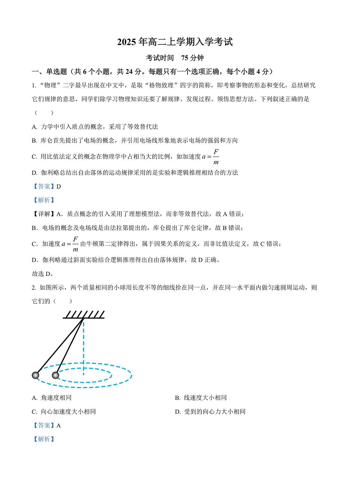 湖南省邵阳市第二中学2025-2026学年高二上学期入学考试物理试题  Word版含解析第1页