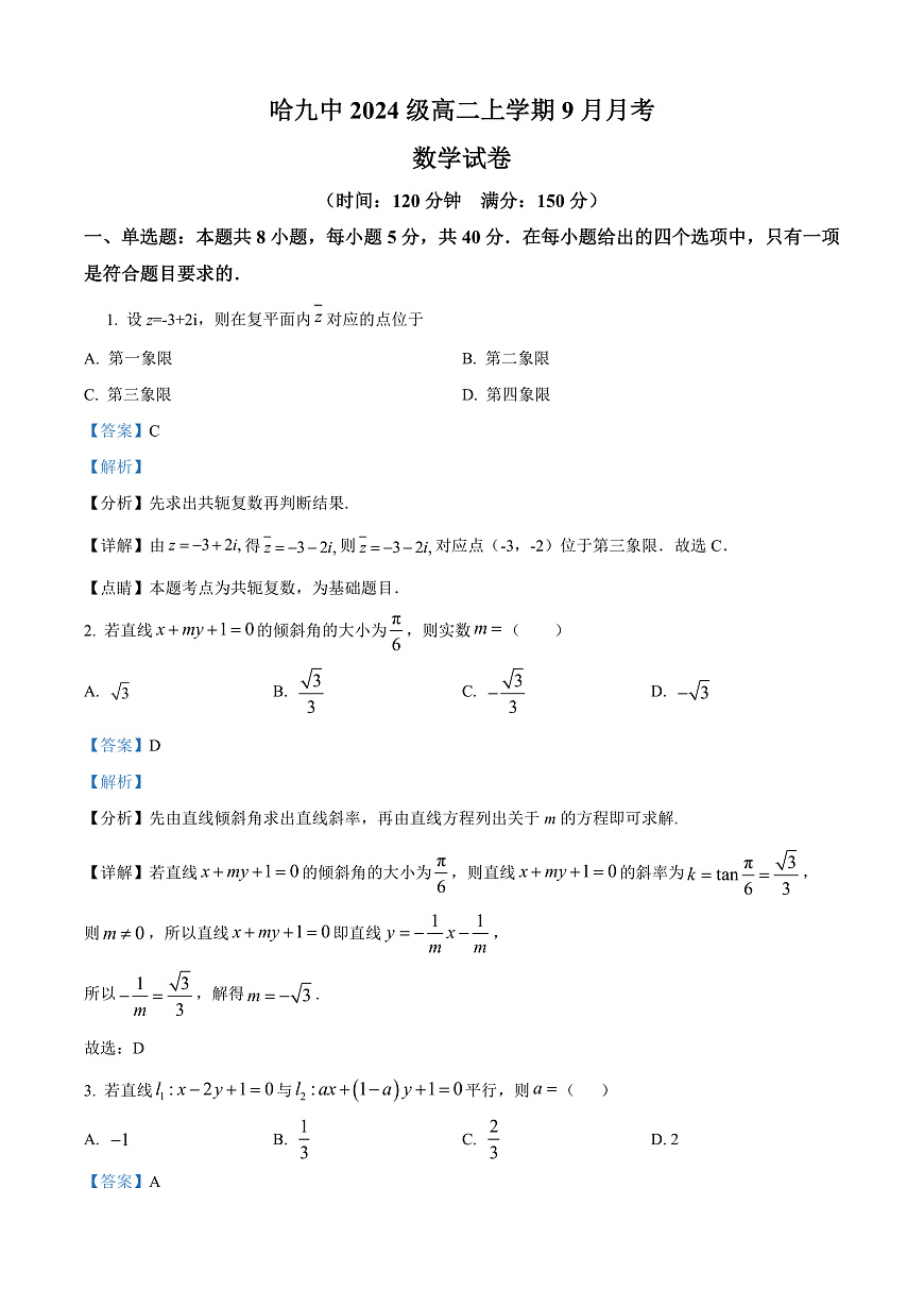 黑龙江省哈尔滨市第九中学校2025-2026学年高二上学期9月月考数学试卷  Word版含解析第1页