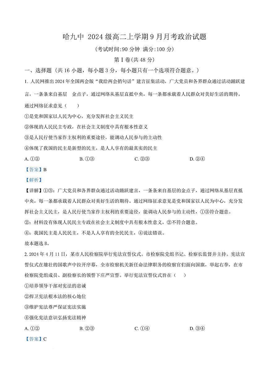 黑龙江省哈尔滨市第九中学校2025-2026学年高二上学期9月月考政治试卷  Word版含解析第1页