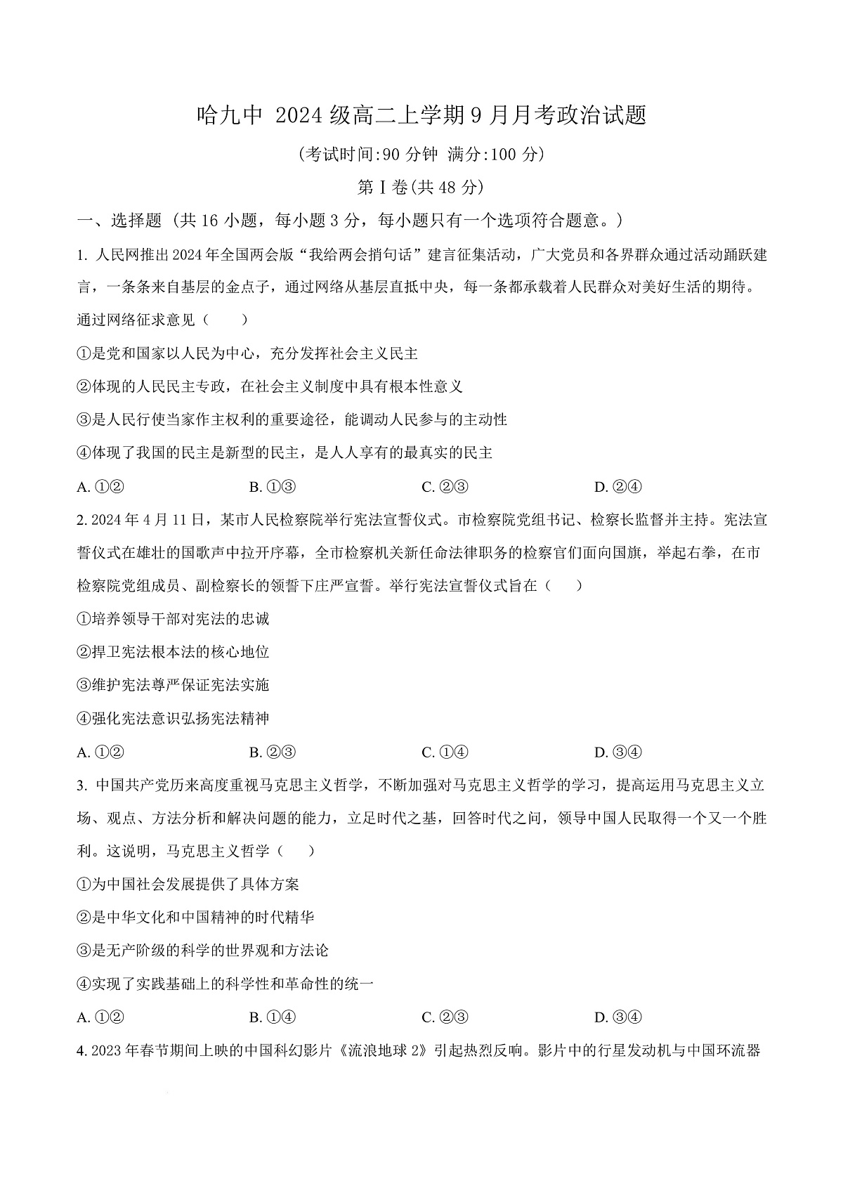 黑龙江省哈尔滨市第九中学校2025-2026学年高二上学期9月月考政治试卷  Word版无答案第1页