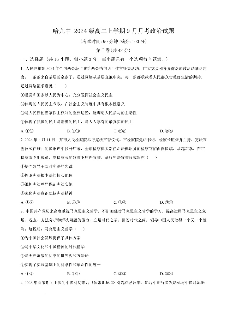 黑龙江省哈尔滨市第九中学校2025-2026学年高二上学期9月月考政治试卷  Word版无答案第1页