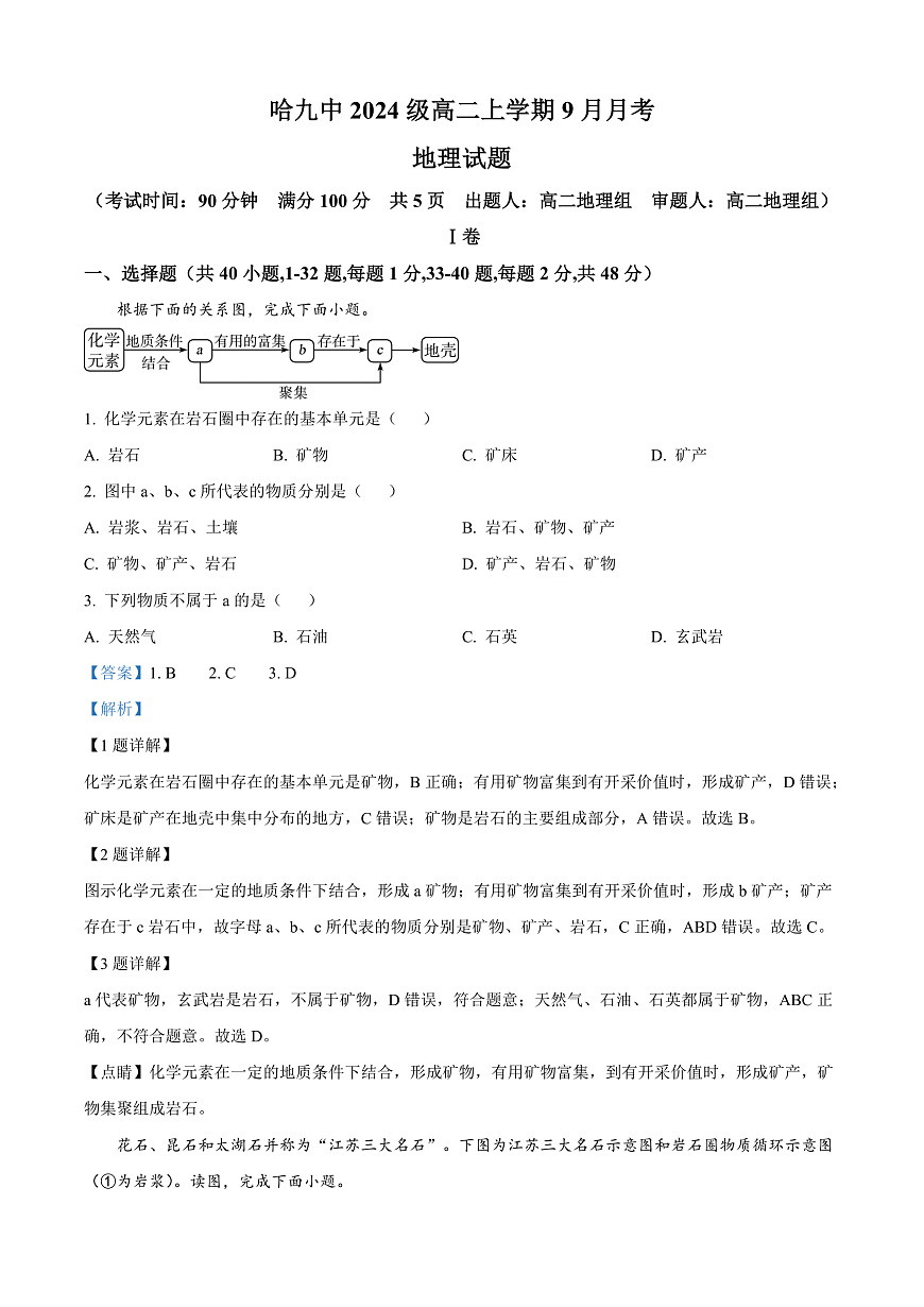 黑龙江省哈尔滨市第九中学校2025-2026学年高二上学期9月月考地理试卷  Word版含解析第1页
