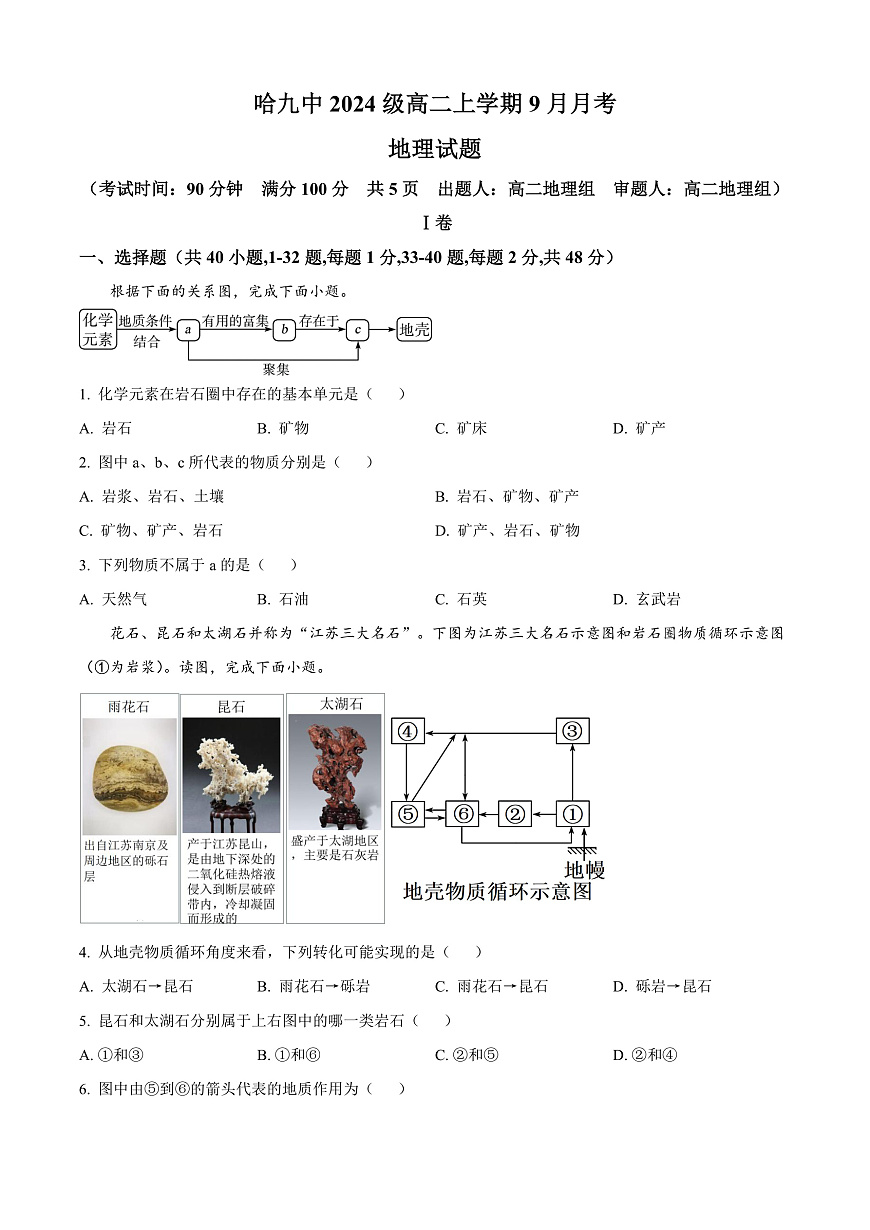黑龙江省哈尔滨市第九中学校2025-2026学年高二上学期9月月考地理试卷  Word版无答案第1页