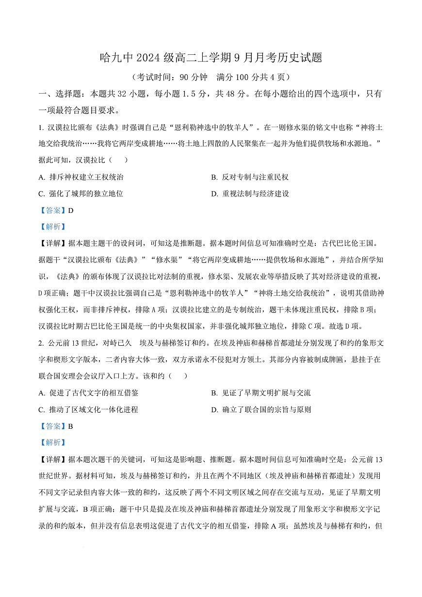 黑龙江省哈尔滨市第九中学校2025-2026学年高二上学期9月月考历史试卷  Word版含解析第1页