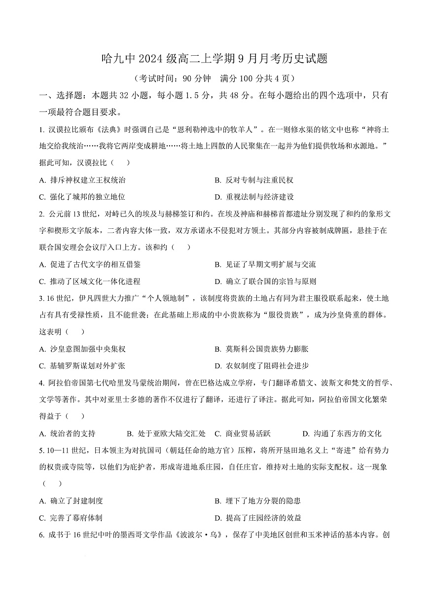 黑龙江省哈尔滨市第九中学校2025-2026学年高二上学期9月月考历史试卷  Word版无答案第1页