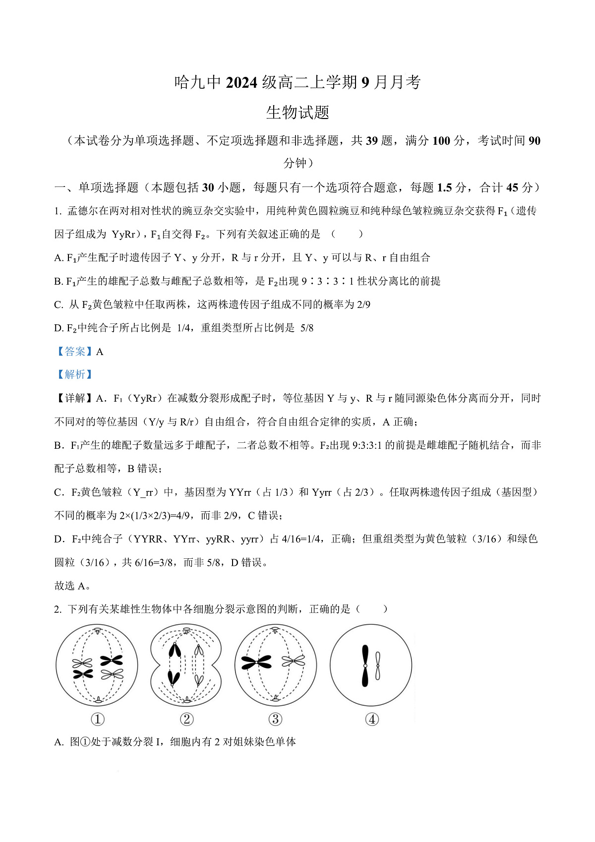黑龙江省哈尔滨市第九中学校2025-2026学年高二上学期9月月考生物试卷  Word版含解析第1页