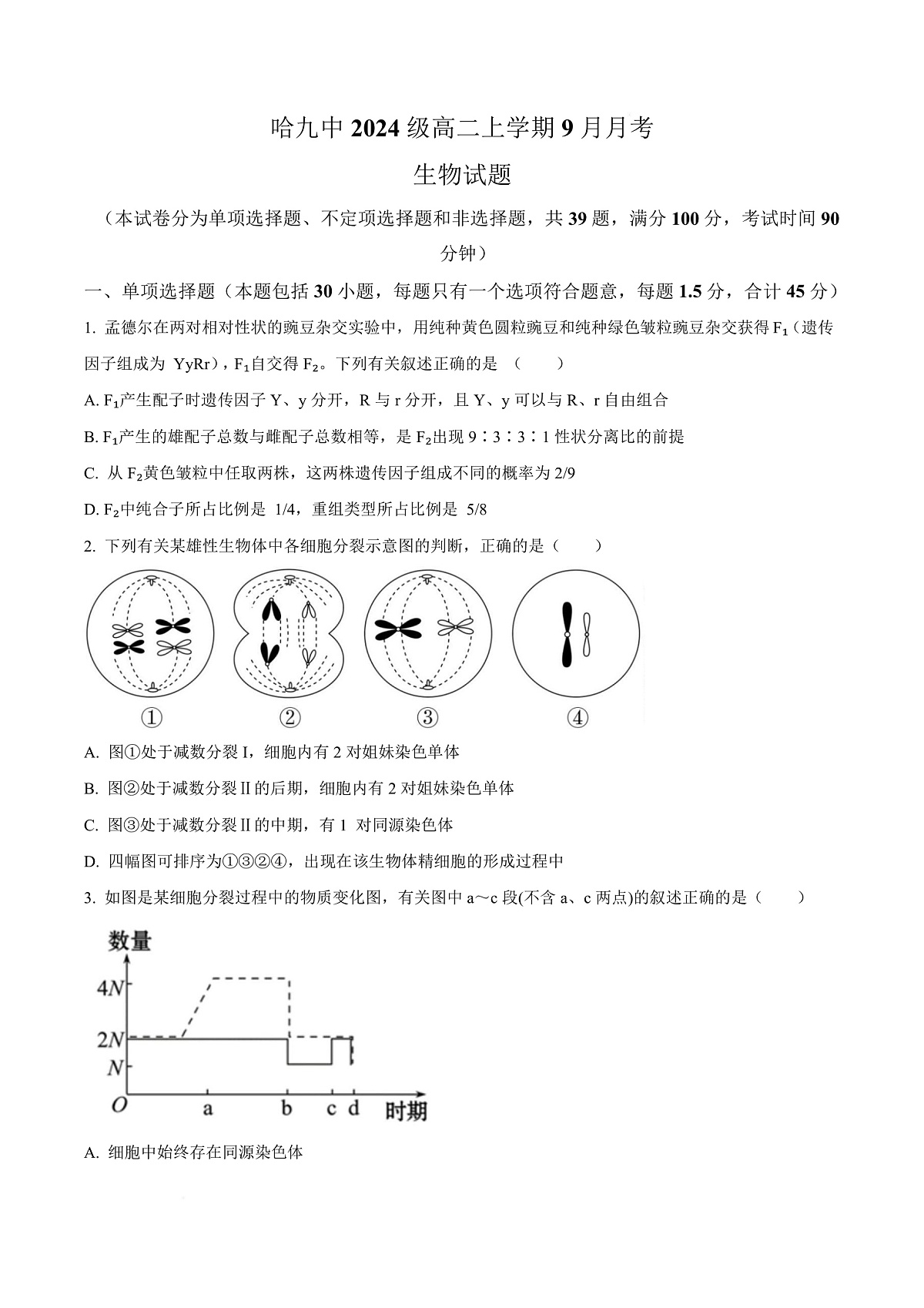 黑龙江省哈尔滨市第九中学校2025-2026学年高二上学期9月月考生物试卷  Word版无答案第1页