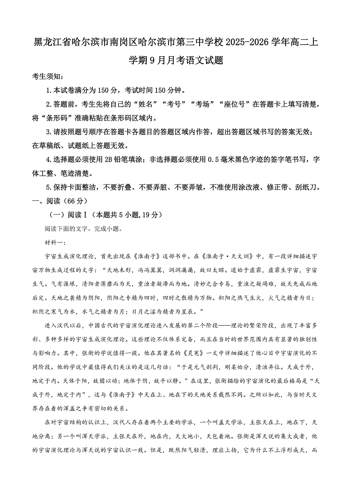 黑龙江省哈尔滨市第三中学校2025-2026学年高二上学期9月月考语文试题  Word版含解析第1页