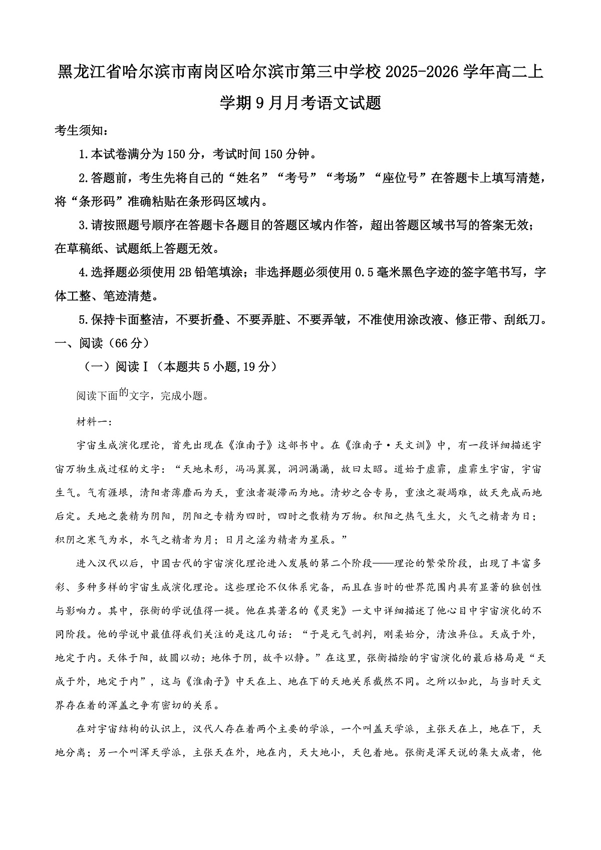 黑龙江省哈尔滨市第三中学校2025-2026学年高二上学期9月月考语文试题  Word版无答案第1页