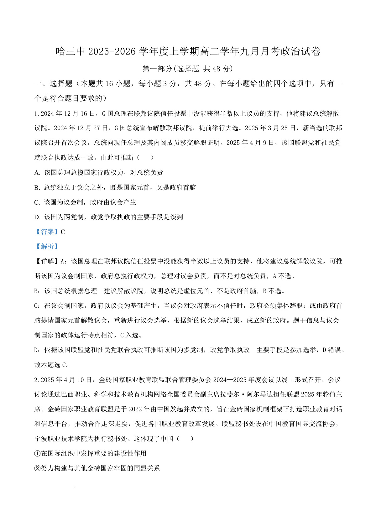 黑龙江省哈尔滨市第三中学校2025-2026学年高二上学期9月月考政治试题   Word版含解析第1页