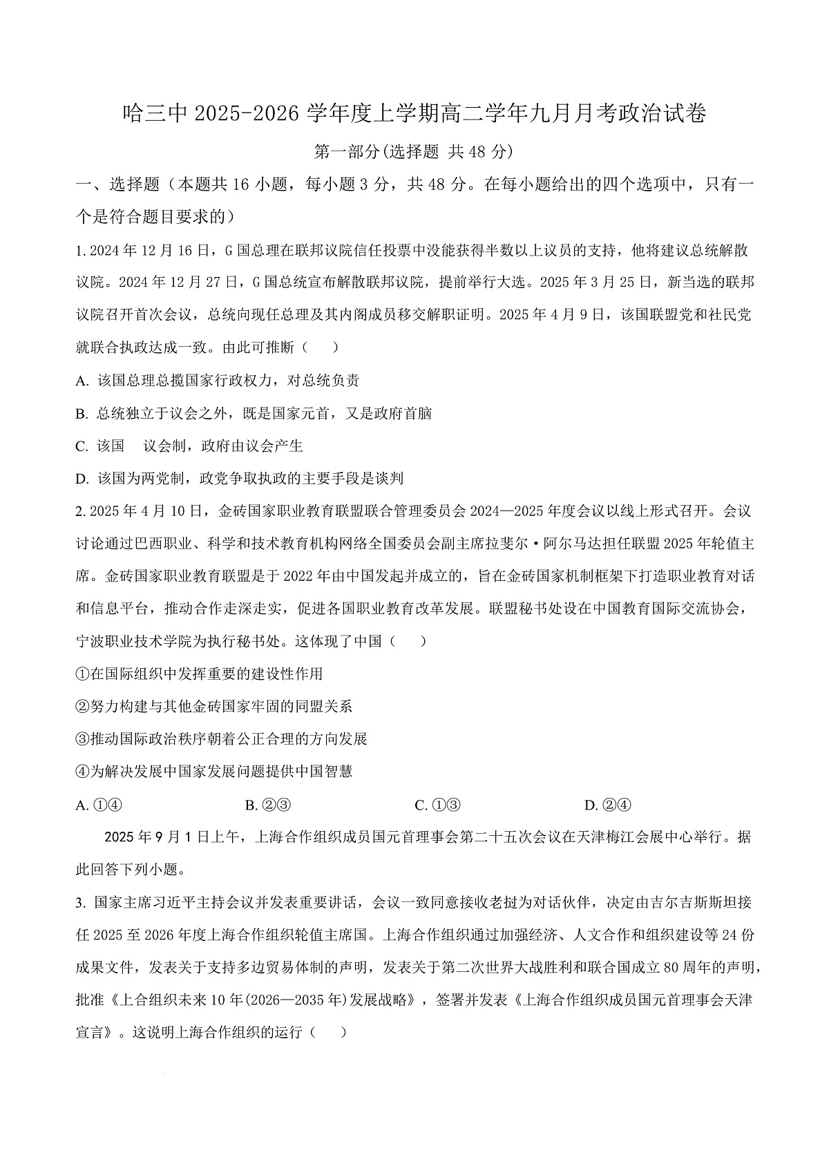 黑龙江省哈尔滨市第三中学校2025-2026学年高二上学期9月月考政治试题   Word版无答案第1页
