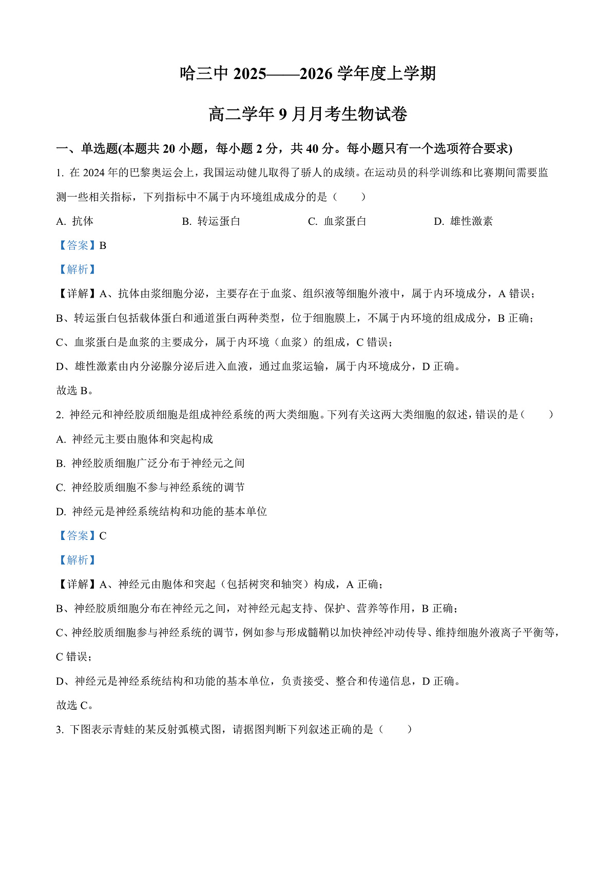黑龙江省哈尔滨市第三中学校2025-2026学年高二上学期9月月考生物试题  Word版含解析第1页