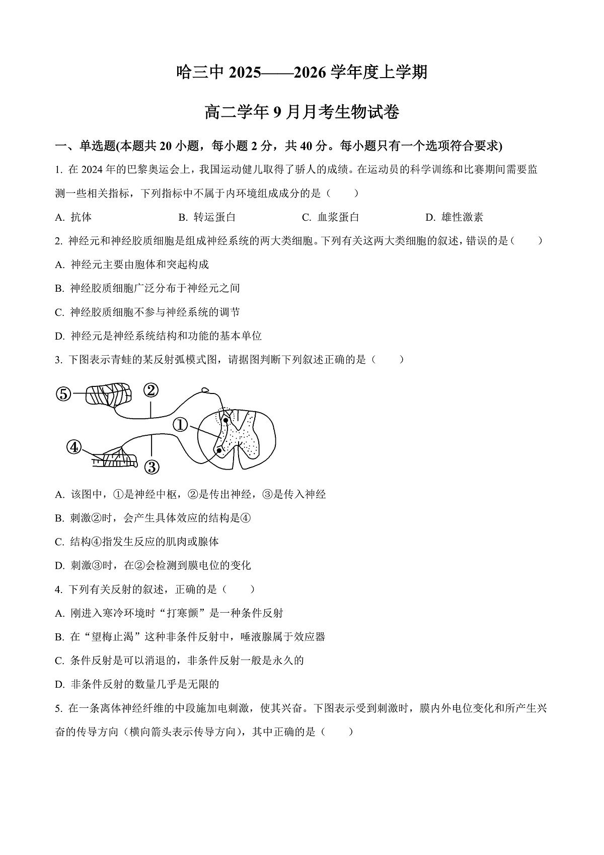 黑龙江省哈尔滨市第三中学校2025-2026学年高二上学期9月月考生物试题  Word版无答案第1页