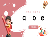 1《a o e 》课件  2025-2026学年小学语文一年级上册 统编版
