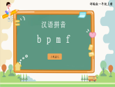 3《b p m f》课件  2025-2026学年小学语文一年级上册 统编版