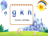 5《g  k  h》-课件 2025-2026学年小学语文一年级上册 统编版