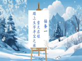3.《雪地里的小画家》-课件  2025-2026学年小学语文一年级上册 统编版