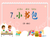 7《小书包》--课件  2025-2026学年小学语文一年级上册 统编版