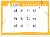11《ɑo ou iu》课件  2025-2026学年小学语文一年级上册 统编版