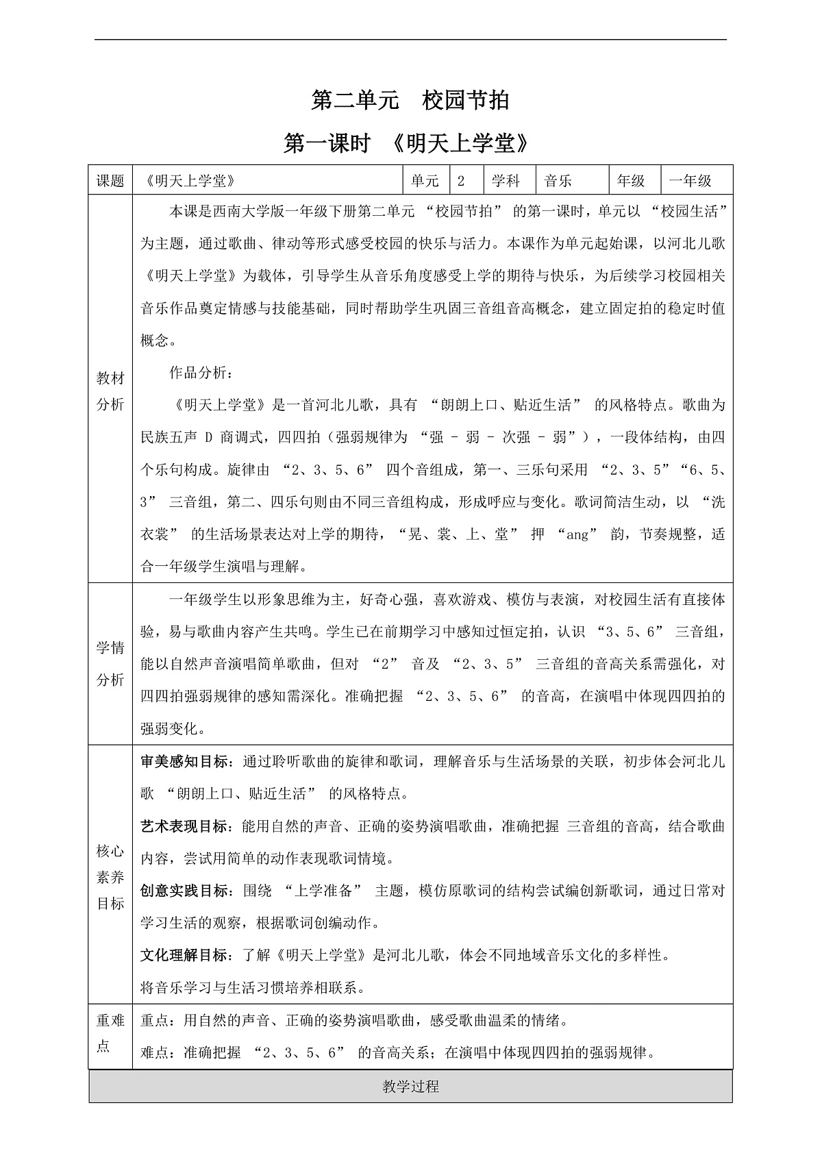 【新课标】第二单元第一课时《明天上学堂》教案 西南大学版一年级下册第1页
