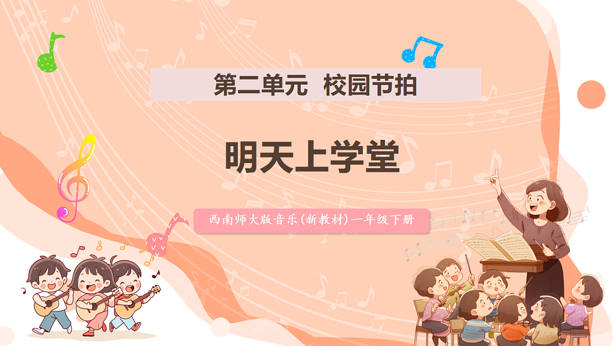 【新课标】第二单元第一课时《明天上学堂》课件 西南大学版一年级下册第1页