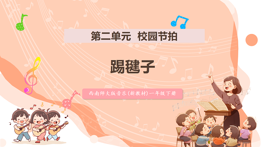 【新课标】西南大学版一年级下册第二单元第二课时《踢毽子》第1页