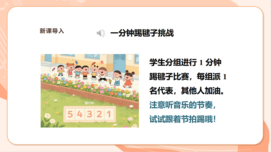【新课标】西南大学版一年级下册第二单元第二课时《踢毽子》第5页