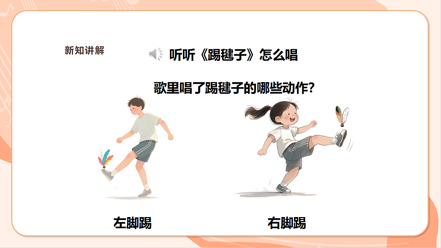 【新课标】西南大学版一年级下册第二单元第二课时《踢毽子》第6页