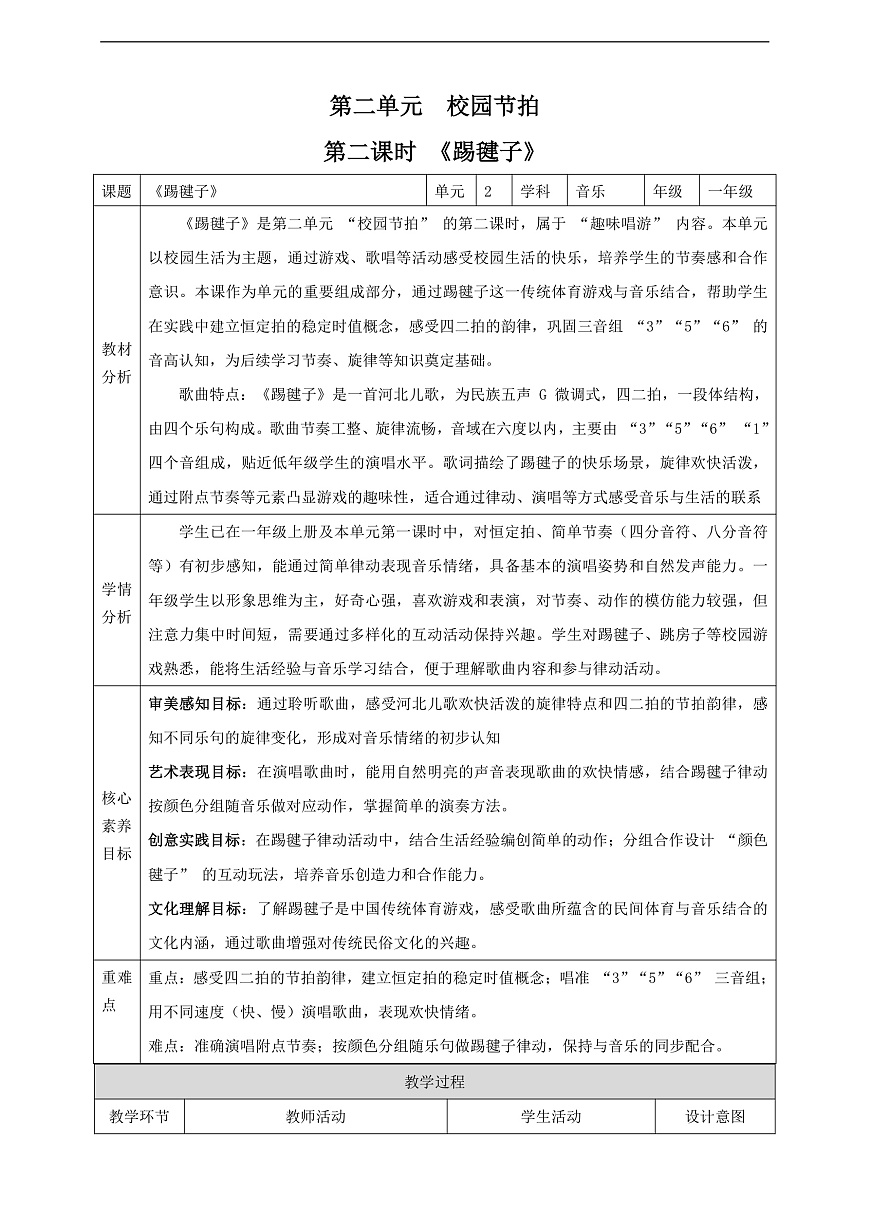 【新课标】西南大学版一年级下册第二单元第二课时《踢毽子》教案第1页