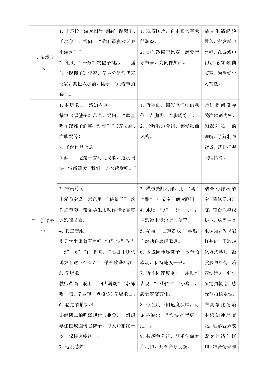 【新课标】西南大学版一年级下册第二单元第二课时《踢毽子》教案第2页