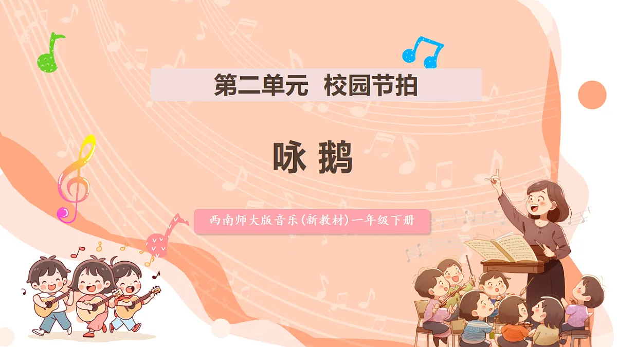【新课标】第二单元第四课时《咏鹅》课件 西南大学版一年级下册第1页