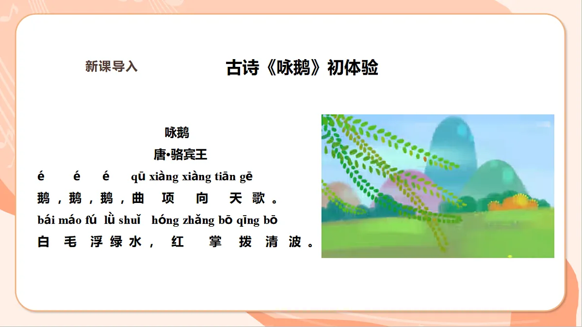【新课标】第二单元第四课时《咏鹅》课件 西南大学版一年级下册第5页