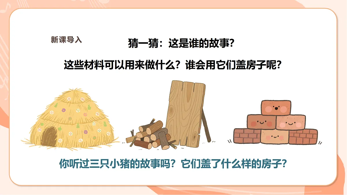 【新课标】西南大学版一年级下册第三单元第三课时《三只小猪》第4页
