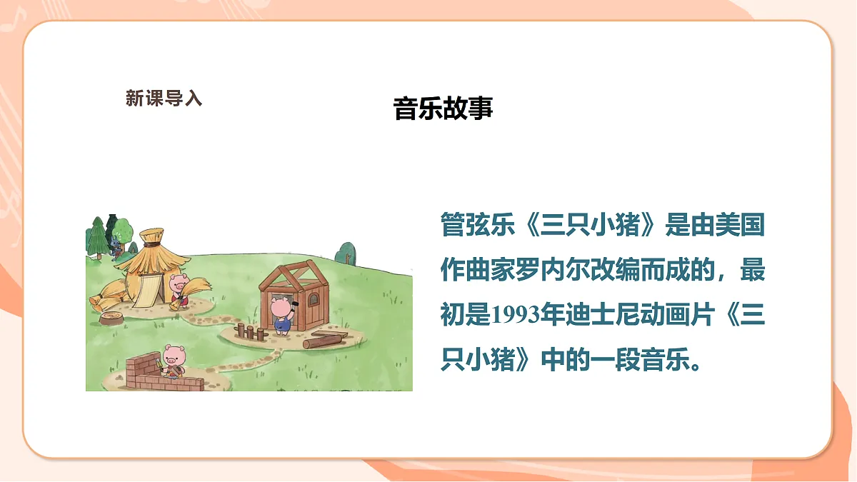 【新课标】西南大学版一年级下册第三单元第三课时《三只小猪》第6页