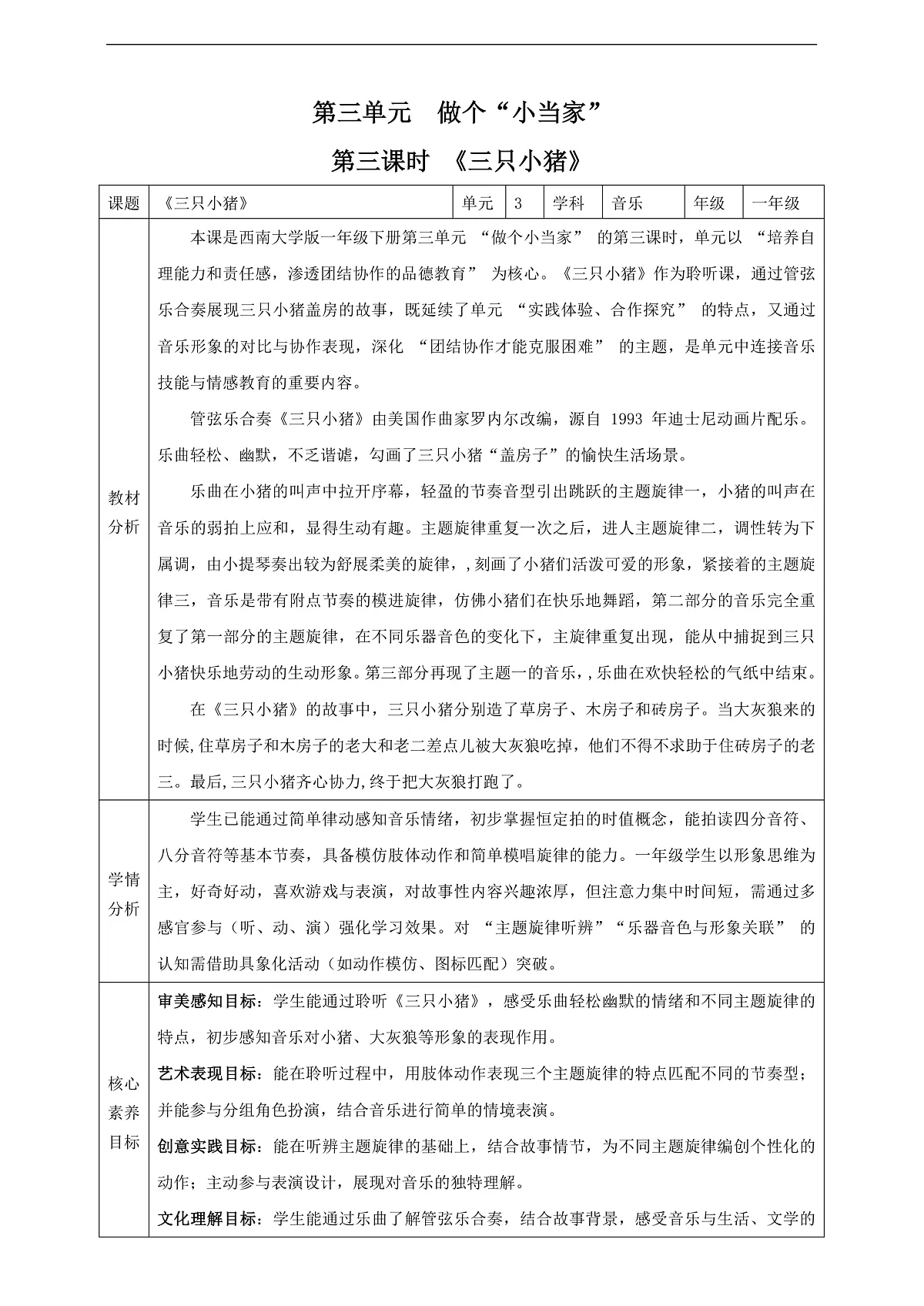 【新课标】西南大学版一年级下册第三单元第三课时《三只小猪》教案第1页