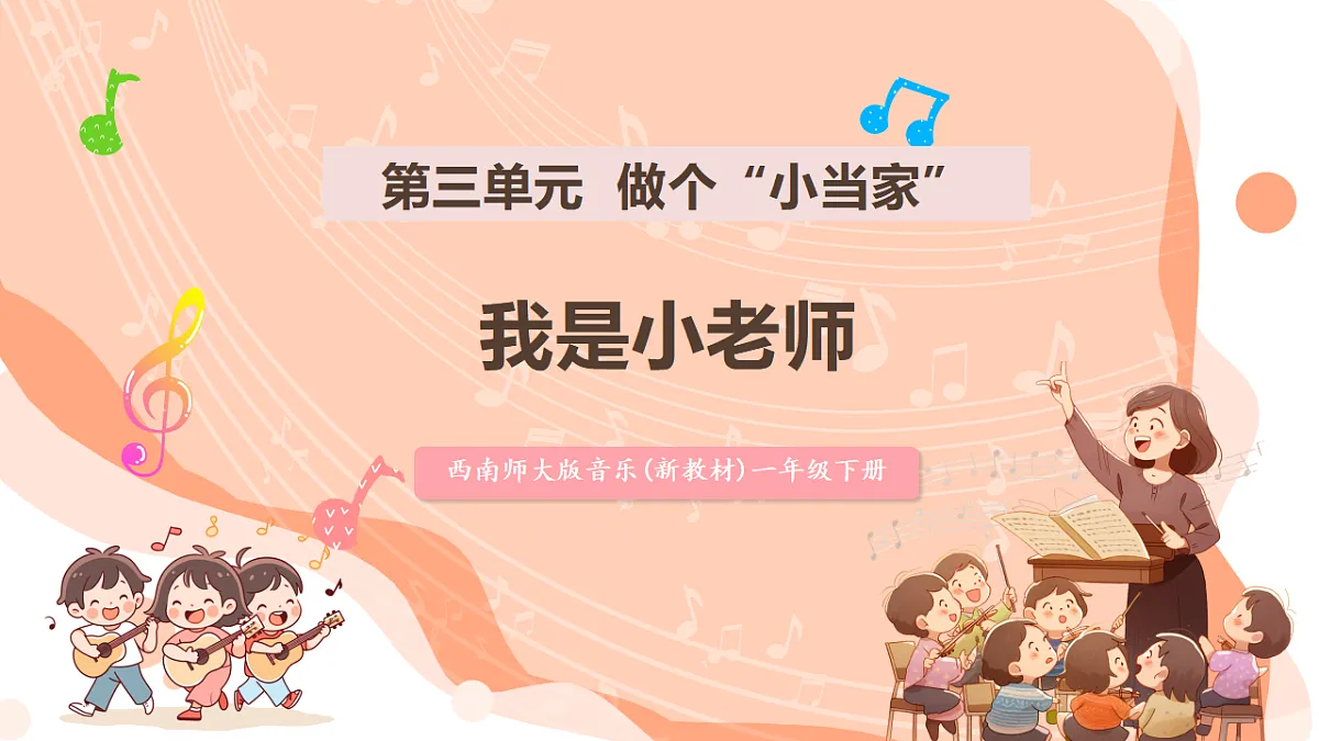 【新课标】第三单元第四课时《我是小老师》课件 西南大学版一年级下册第1页