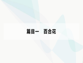 部编版高中语文必修上册第一单元第三课百合花哦，香雪晨读早诵课件+学案